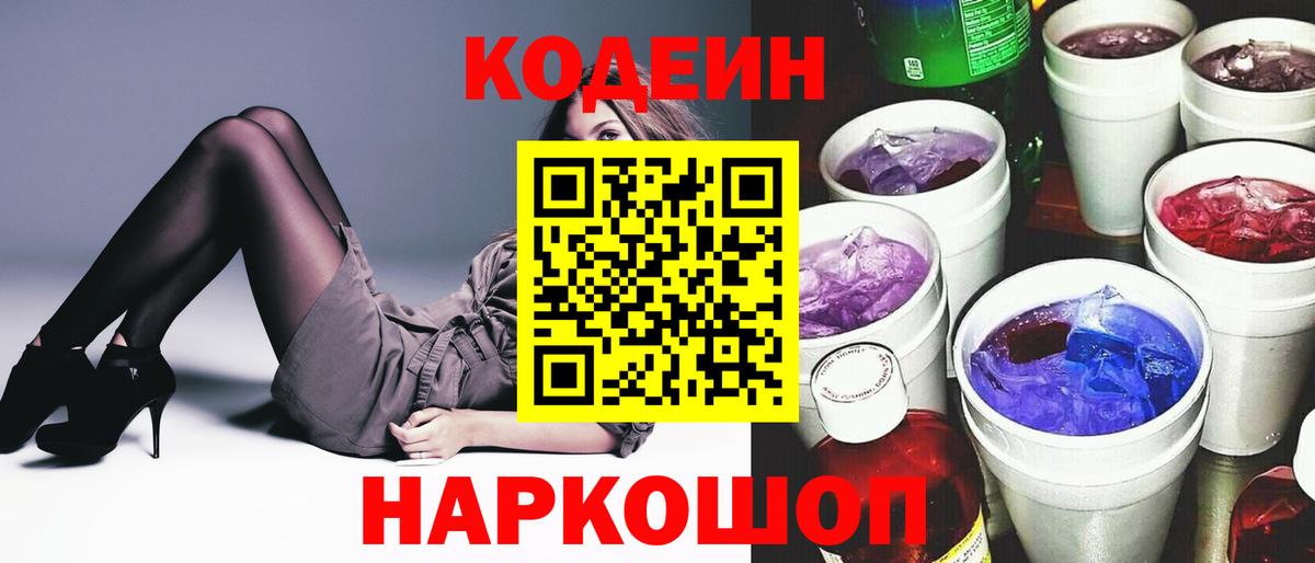 Кодеиновый сироп Lean Purple Drank  Кодеин напиток Lean (лин)  Вход с VPN  Оренбург 